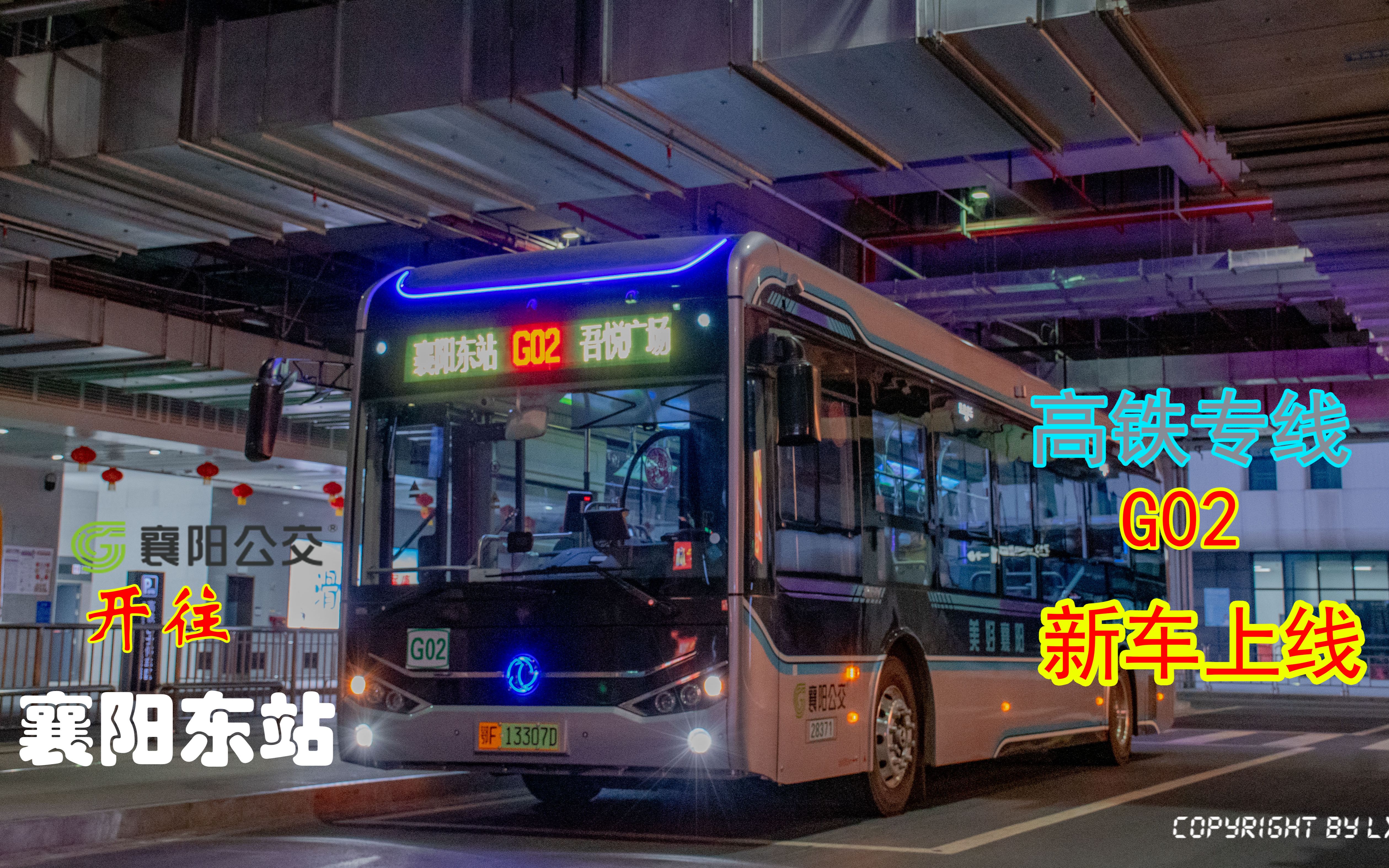 【高铁专线迎新车 网联公交引领回家的路】襄阳公交g02吾悦广场→襄阳