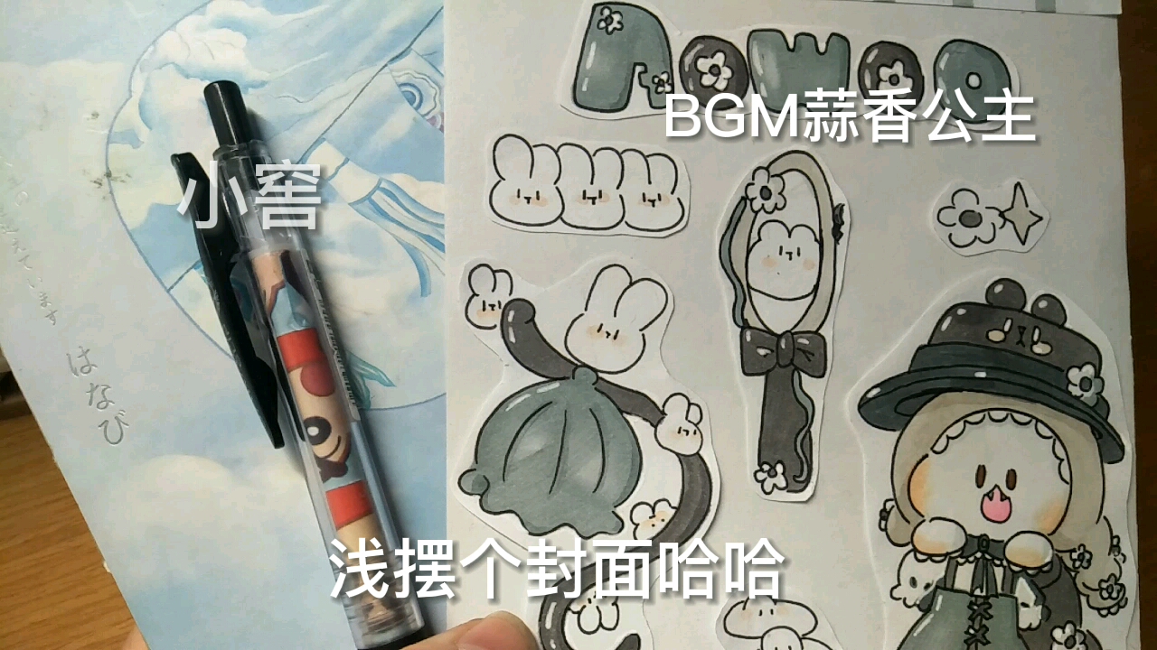 自制贴纸丨手账哔哩哔哩bilibili