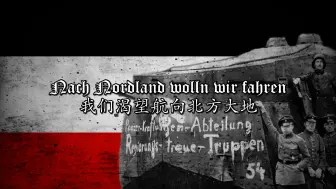 Скачать видео: 【德国/自由军团】我们渴望航向北方大地-Nach Nordland wolln wir fahren