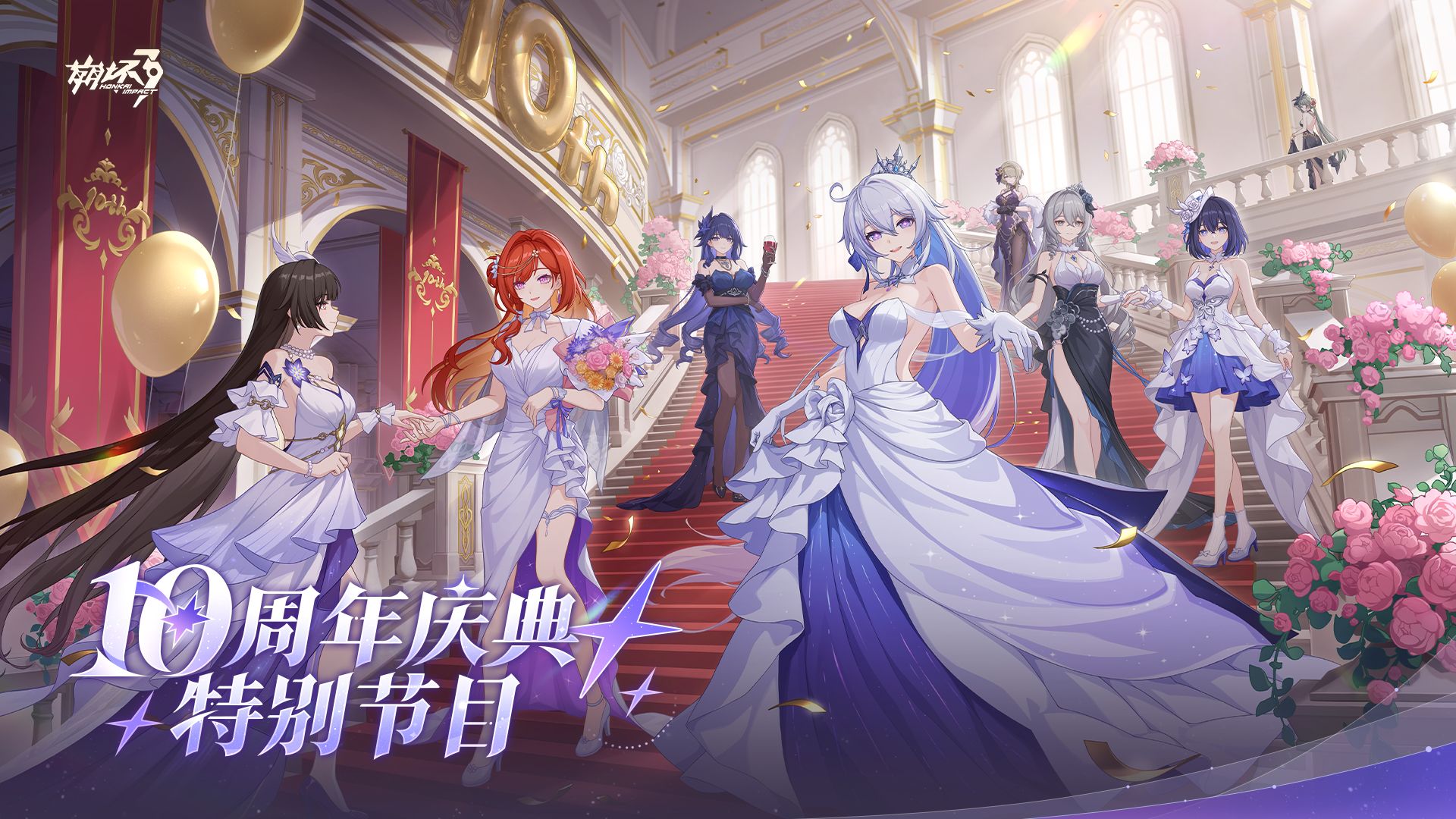 《崩坏3》十周年庆典特别节目录像