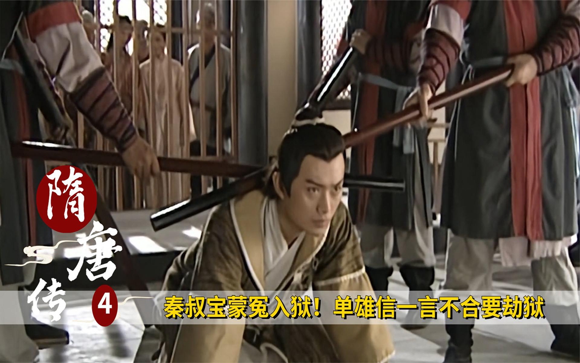 秦叔宝蒙冤入狱!单雄信一言不合要劫狱,轻松搞个流放,历史剧