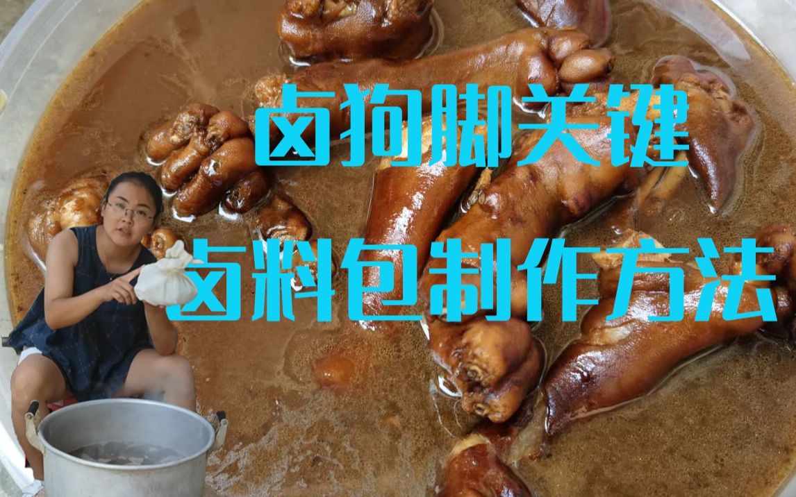 卤狗脚关键..卤料包制作_哔哩哔哩_bilibili