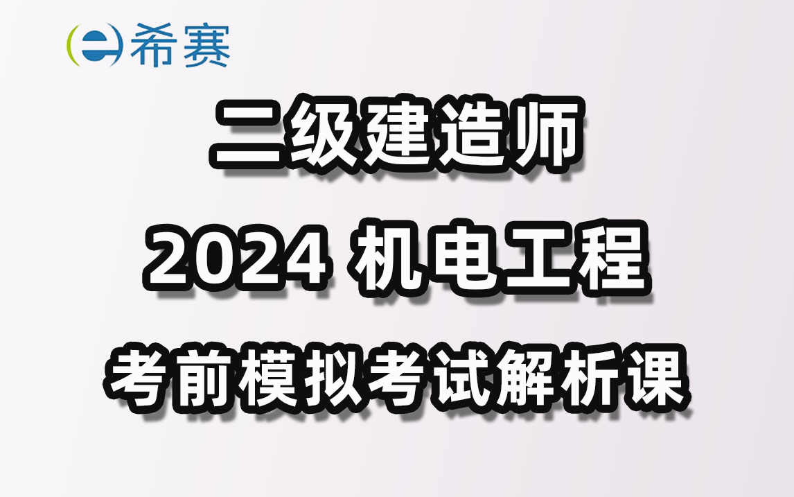 希赛网2024年二建机电考前模拟考试解析课哔哩哔哩bilibili