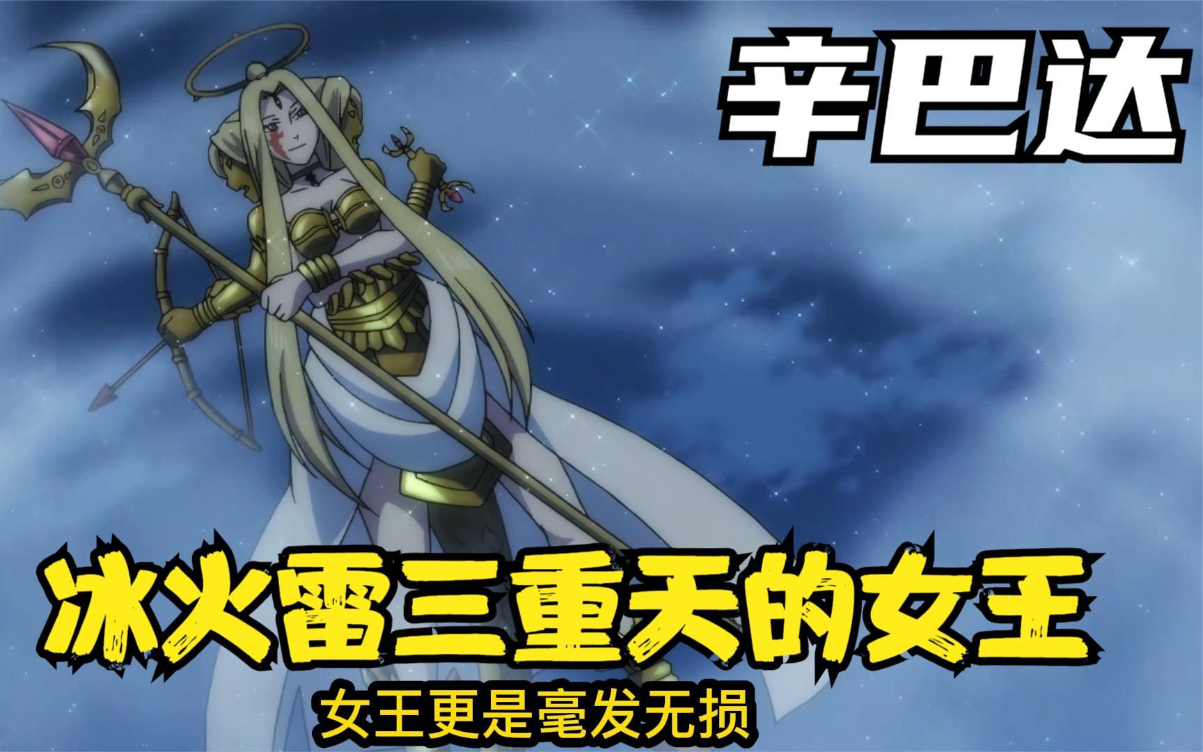 辛巴达的冒险20:冰火雷三重天的女王,魔装vs魔装_哔哩哔哩_bilibili