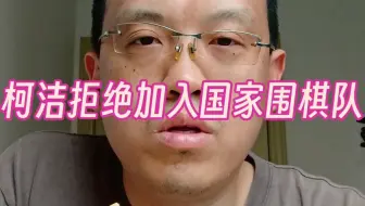 柯洁拒绝加入国家围棋队