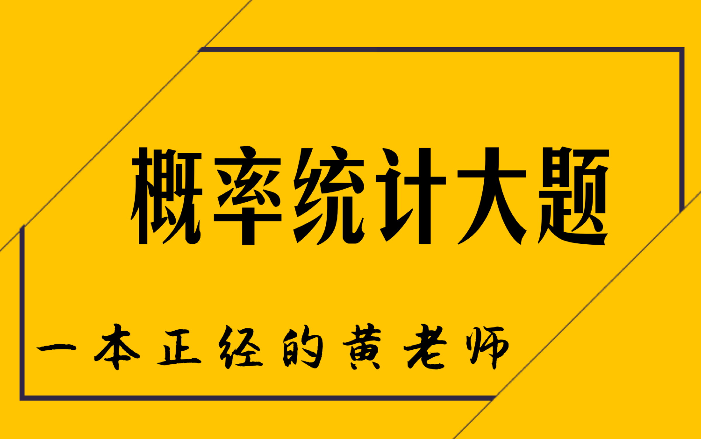 [图]高考向【概率，随机变量】大题，二项分布期望方差，独立性检验，分布列，直方图，回归方程，正态分布吧啦吧啦，还有各种读不懂的第三问（陆续更新）