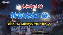 Download Video: 逆水寒手游新春活动汇总！这些奖励你都领到了吗？