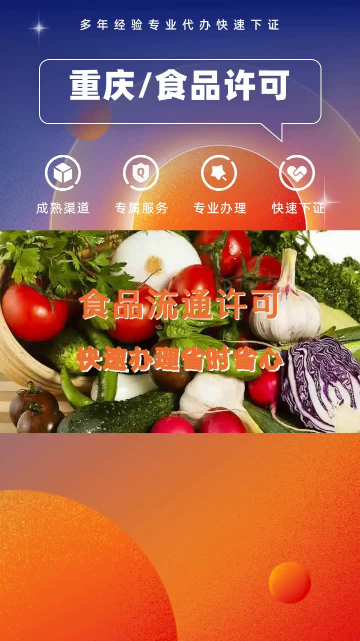 食品经营许可证新政!重庆市场监管局发布最新申请指南 #重庆食品流通许可证 #许可证办理 #渝中许可证代办 #渝北食品经营许可代办费用 #食品经营许可证...