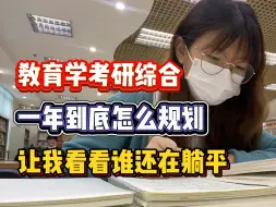 Download Video: 教育学考研333综合，一年到底怎么规划，让我看看谁还在躺平|臣鸟教育学333