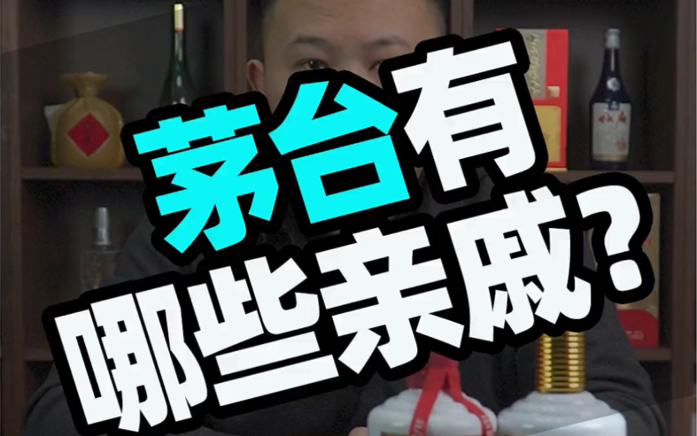 都是茅台酒,那茅台这些亲戚你有喝过吗?值得购买的茅台酒又有哪些?