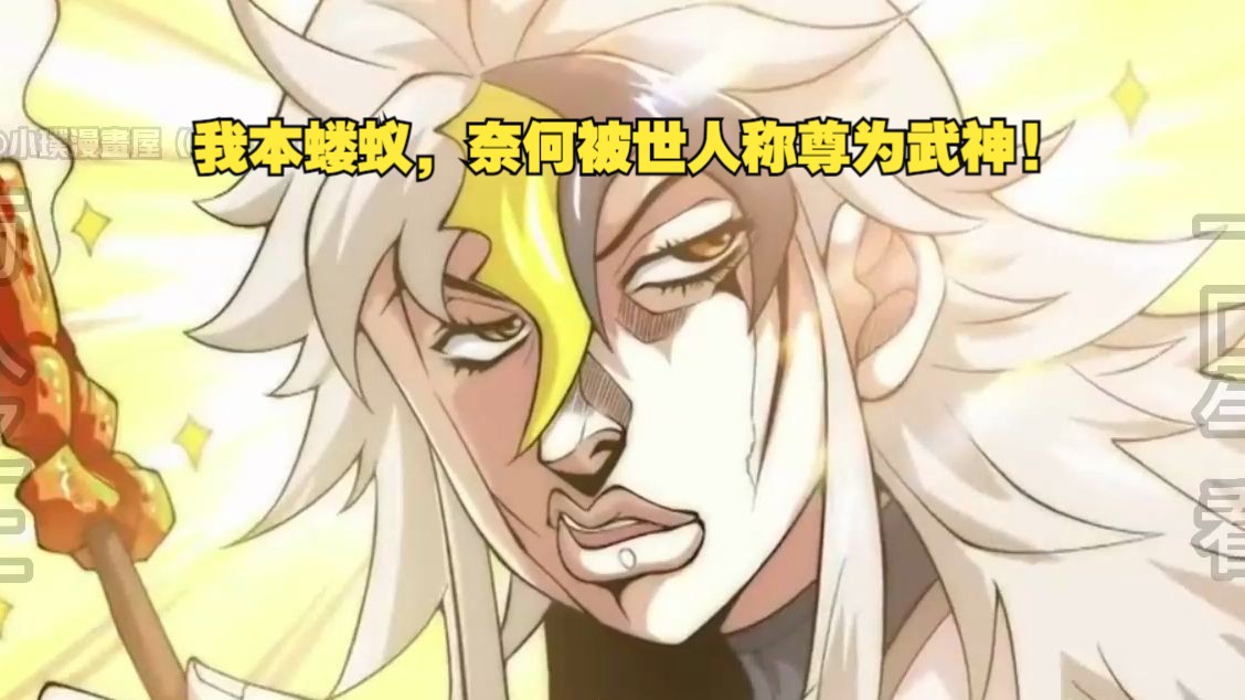 [图]【完结+番外】《万人之上》我本蝼蚁，奈何被世人称尊为武神!