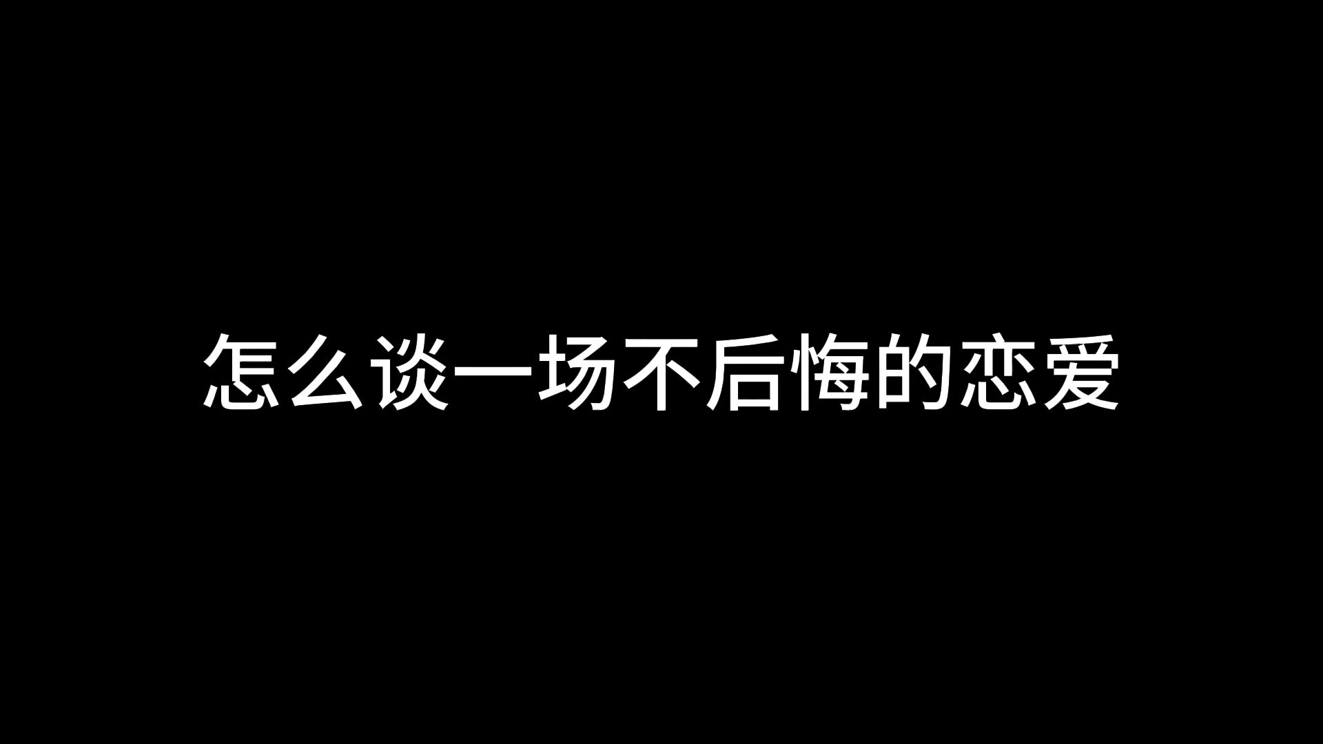 [图]怎么谈一场不后悔的恋爱