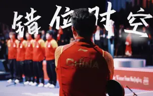 下载视频: 【国乒·群像】错位时空·五四版｜乒乓球抛起来的时候，就像一个月亮，月亮本身不会发光，借的抛球人身上的光.