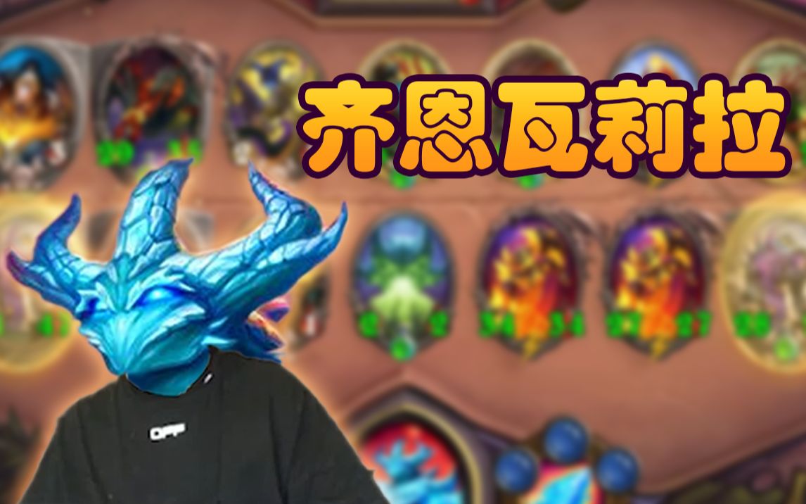 【炉石瓦莉拉】酒馆战棋齐恩瓦莉拉 雪崩 雪崩?雪崩!