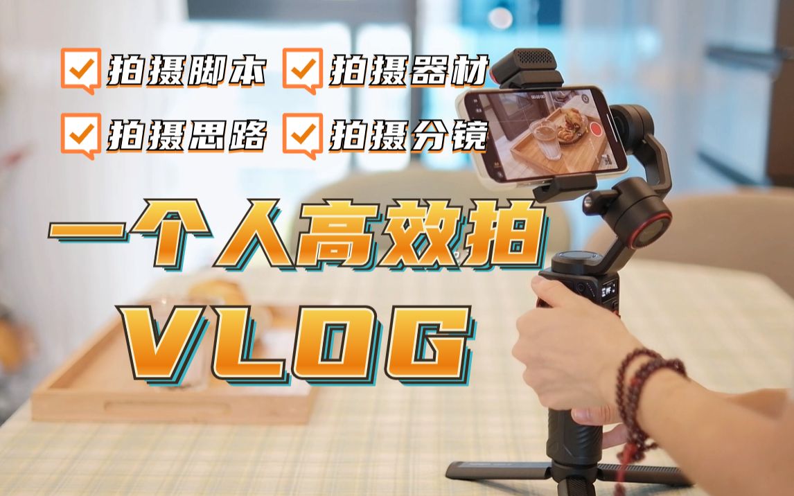 【 新手入门详细教程】一个人用手机拍VLOG实用干货哔哩哔哩bilibili