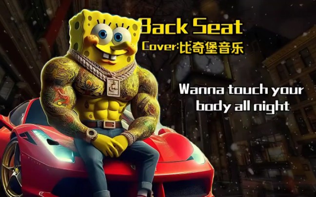比奇堡乐队翻唱歌曲《back seat》 #比奇堡音乐 #海绵宝宝 #音乐翻唱