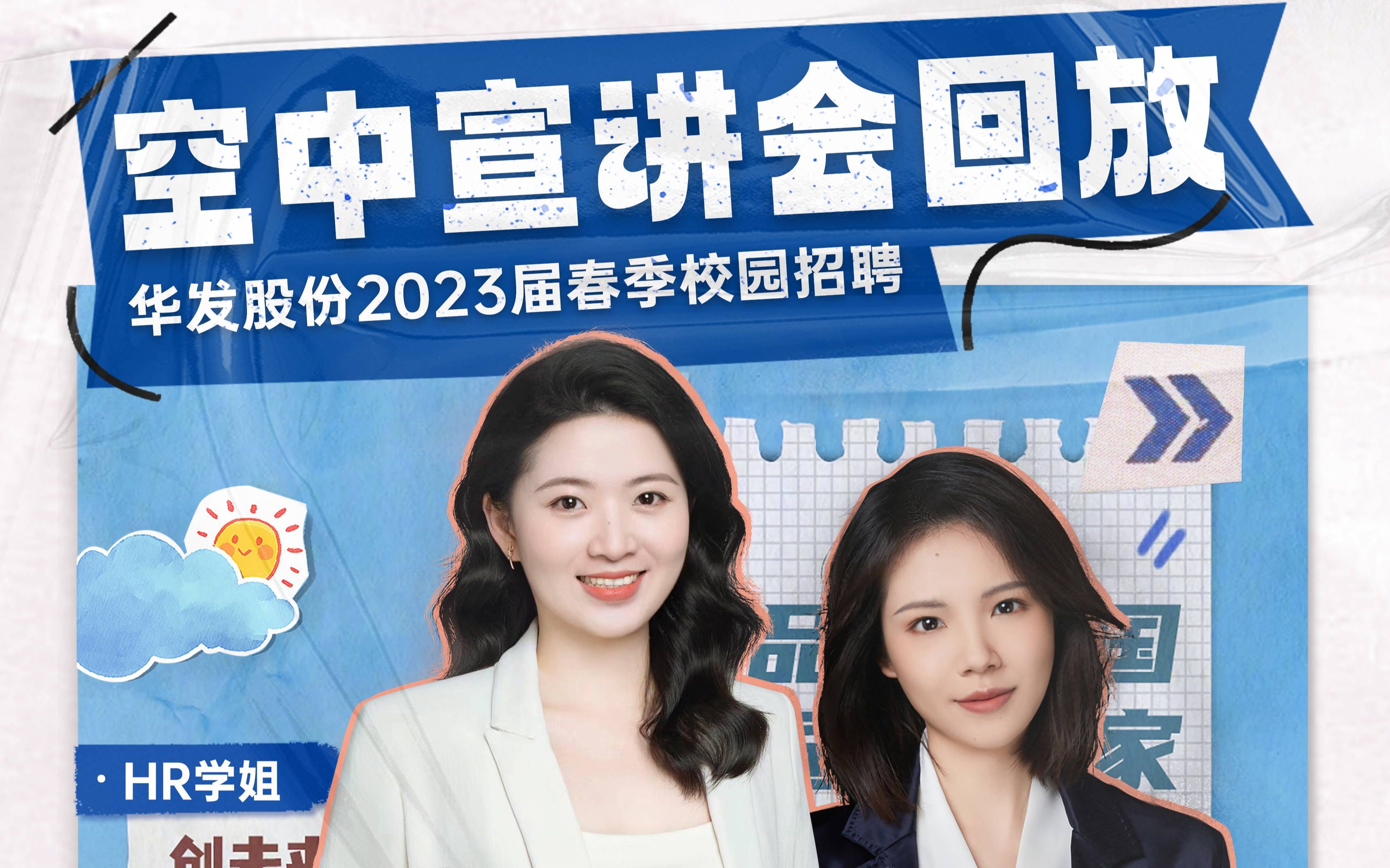 [图]华发股份2023届春招空宣回放 | 华发新星·华航生·新师力