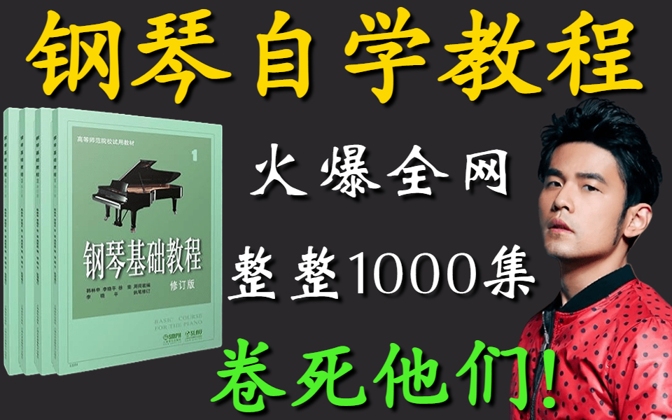 [图]【钢琴1级-10级】1000集！偷偷学完惊艳所有人，绝对是B站最全面的钢琴教程，从零基础开始！一个暑假变成钢琴大佬！！！