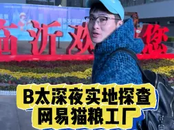 下载视频: “打假”网易天成宠粮？B太来了！