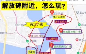 关于解放碑附近怎么玩❓土著的建议来啦‼️✅来#重庆旅游，主要是围绕#解放碑；✅解放碑附近几乎所有景点都是步行可以到达的，大概安排两天即可；