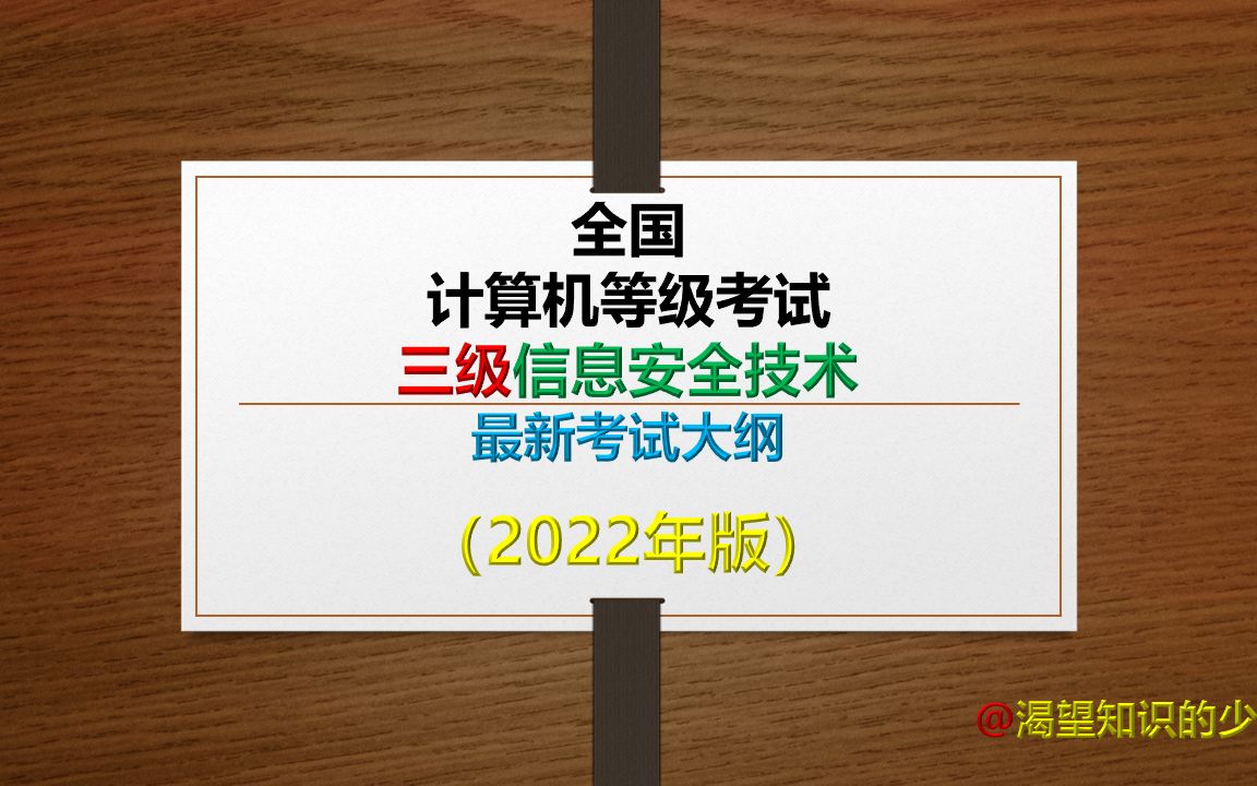 全国计算机等级考试三级信息安全技术最新考试大纲(2022年版)哔哩哔哩bilibili