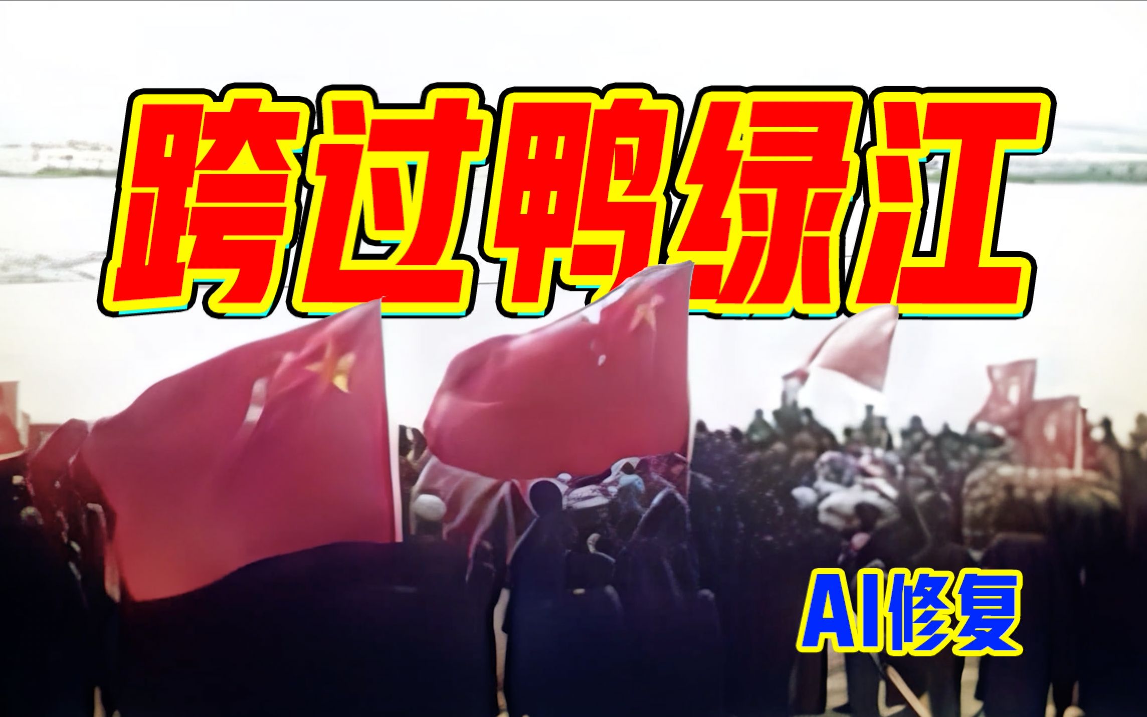 [图]【抗美援朝影像AI修复】“雄赳赳气昂昂，跨过鸭绿江”