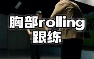 下载视频: Hiphop教学 胸部rolling跟练