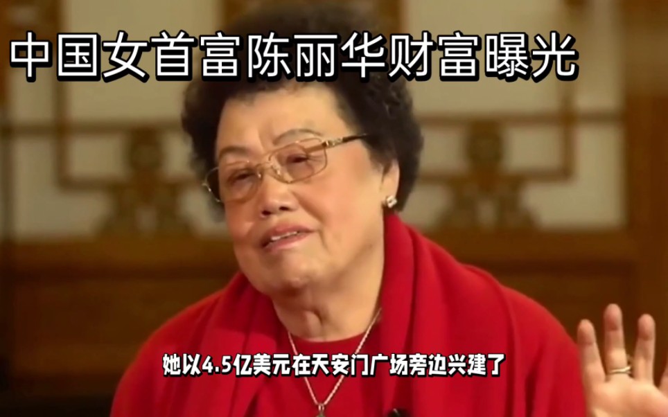 中国女首富陈丽华财富曝光
