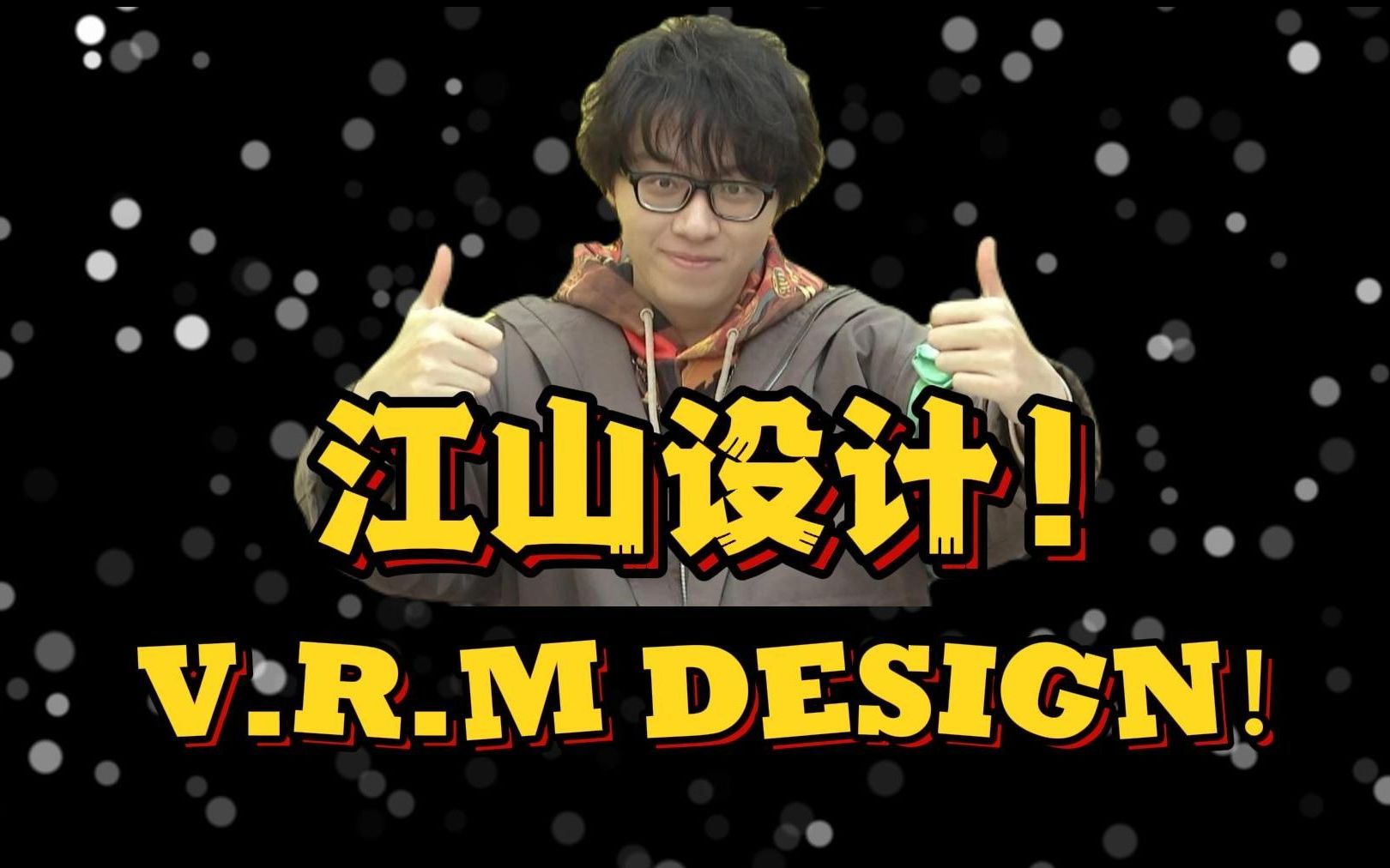 [图]【江山设计】盘点那些年谷江山的优秀设（破）计（音）！V.R.M DESIGN!