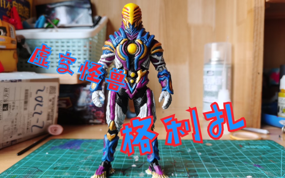 自改虚空怪兽格利扎shf咕咕咕咕咕