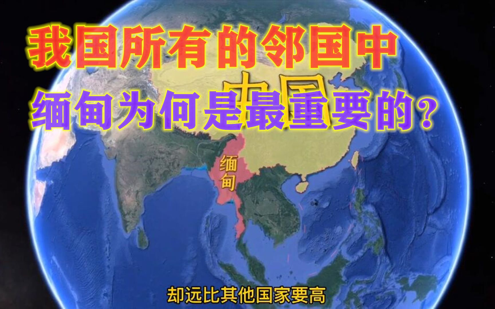 缅甸对我国非常重要,为何注定倒戈不了?通过地图一目了然哔哩哔哩bilibili