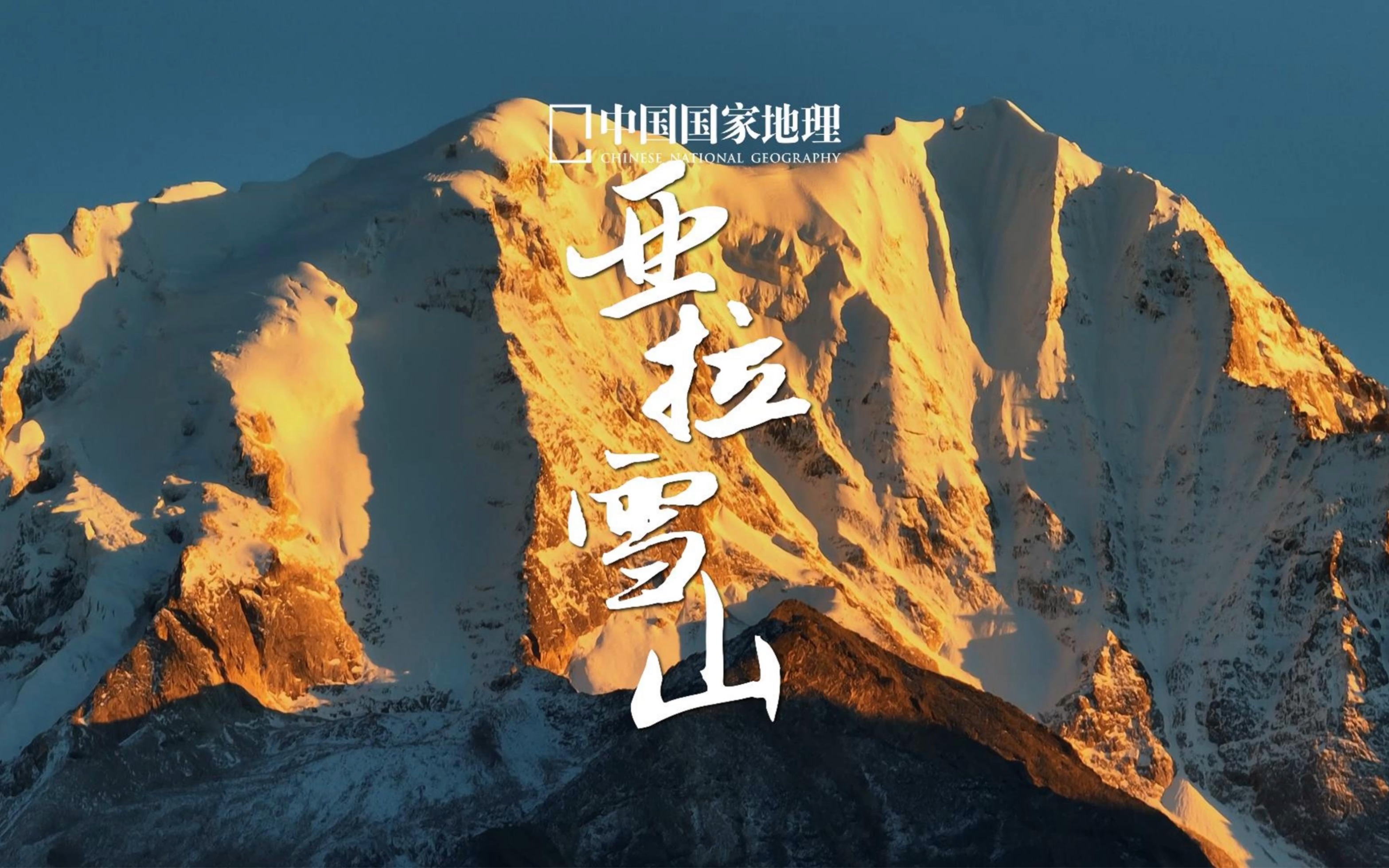 中国国家地理 | 亚拉雪山,“东方白牦牛”哔哩哔哩bilibili