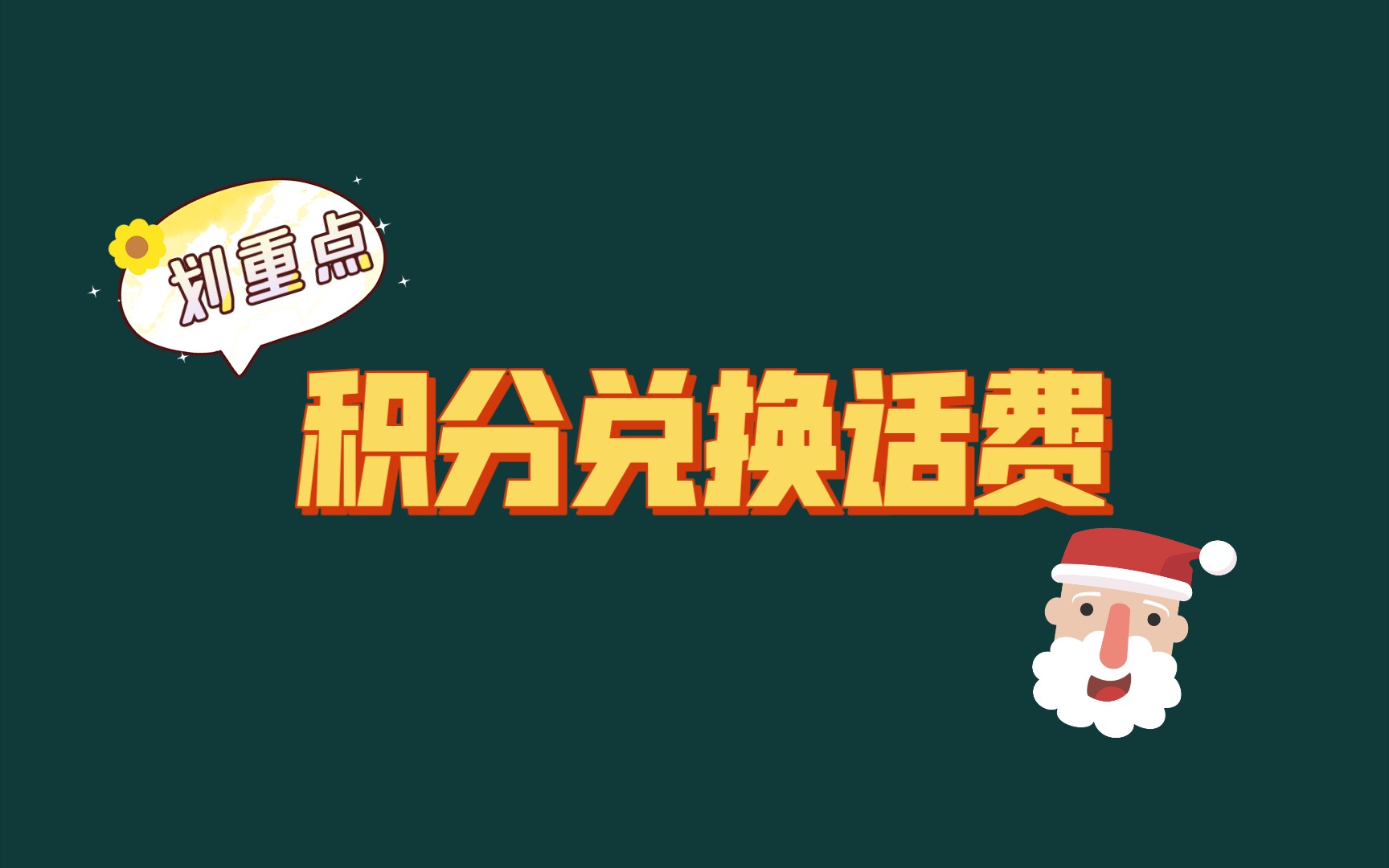 【省钱的知识】手机积分兑换话费教程,年底了把快过期的积分换成话费吧,移动联通电信都可以换,一年一次,不要忘啦哔哩哔哩bilibili