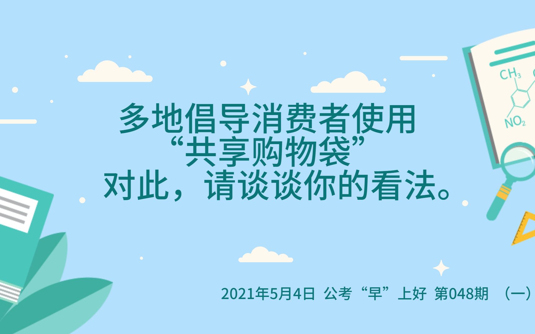 【公考“早”上好】第048期(一)选题解读:多地倡导消费者使用“共享购物袋”.对此,请谈谈你的看法.哔哩哔哩bilibili