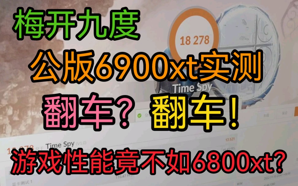 6900xt公版实测!求来一个懂哥告诉我为什么这卡打不过6800xt哔哩哔哩bilibili