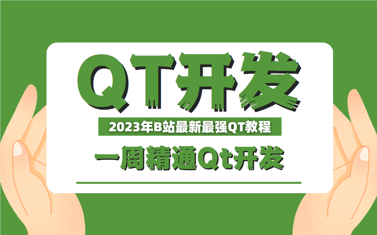 [图]2023年最新最强Qt开发教程（c++/数据库/OpenCV/Quick/QSS），从基础小白到项目实战大佬，一周让你精通Qt开发，全程干货，建议收藏！！！