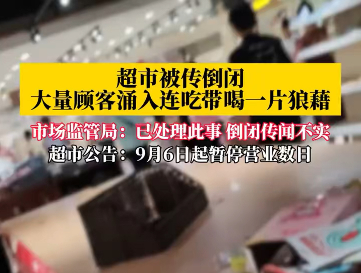 河南商丘一超市被谣传倒闭,朴实善良的人们冲进去让他瞬间倒闭!哔哩哔哩bilibili