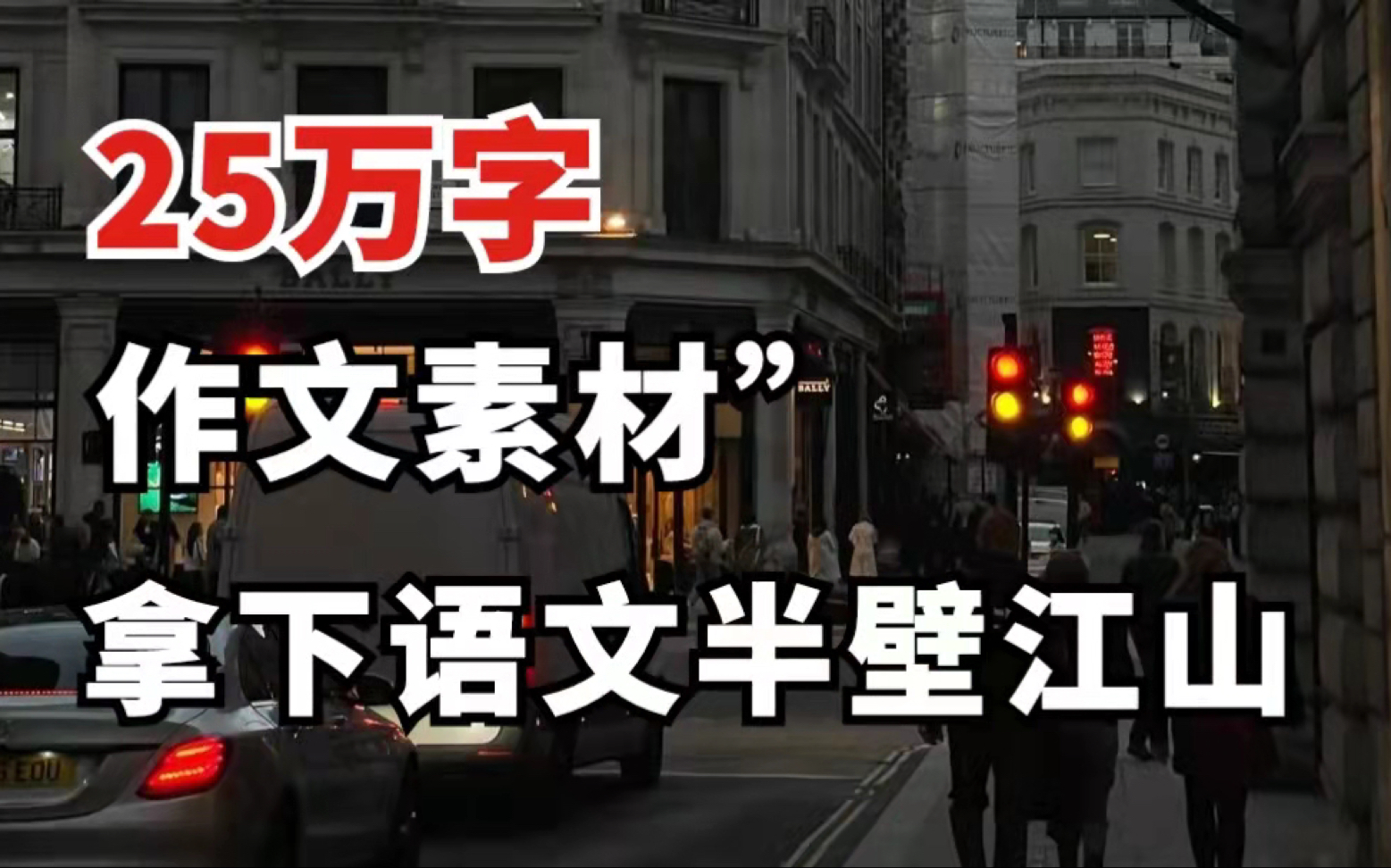 【高中语文】让作文“大放异彩”的25万字素材,给你冲进985的底气!哔哩哔哩bilibili