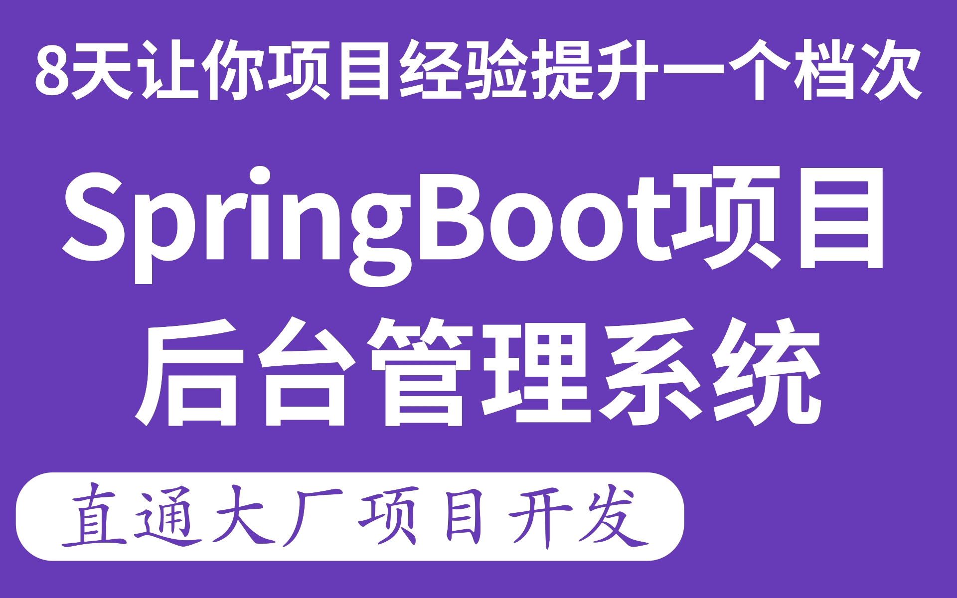 【直通企业级大厂SpringBoot项目实战】8天搞定完整的Shop微服务商城项目,后台管理项目实战,简历优化,涨薪,跳槽必做项目,Java大数据项目实战...