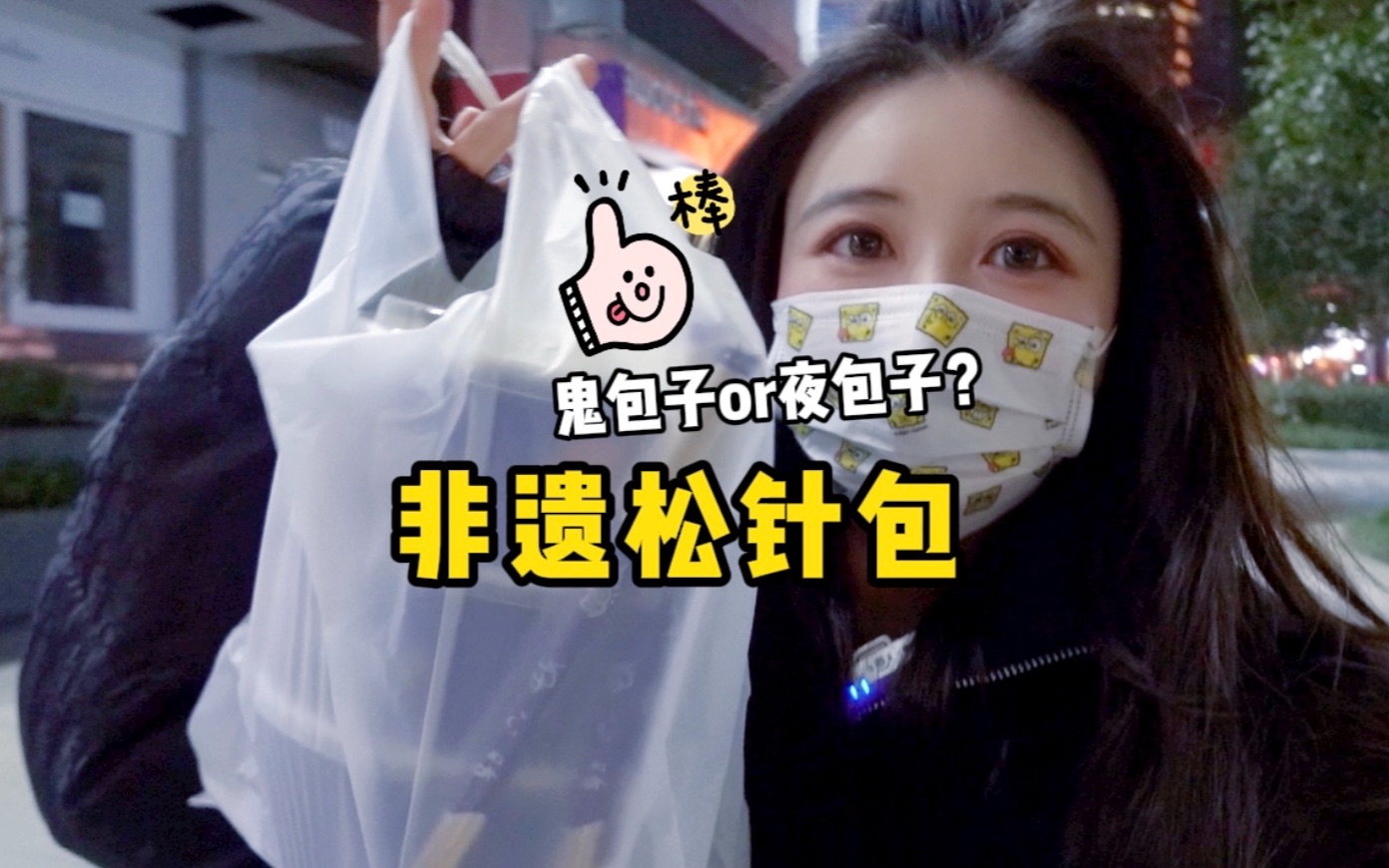 夜包子的爸爸鬼包子!深夜的包子为什么好吃?哔哩哔哩bilibili