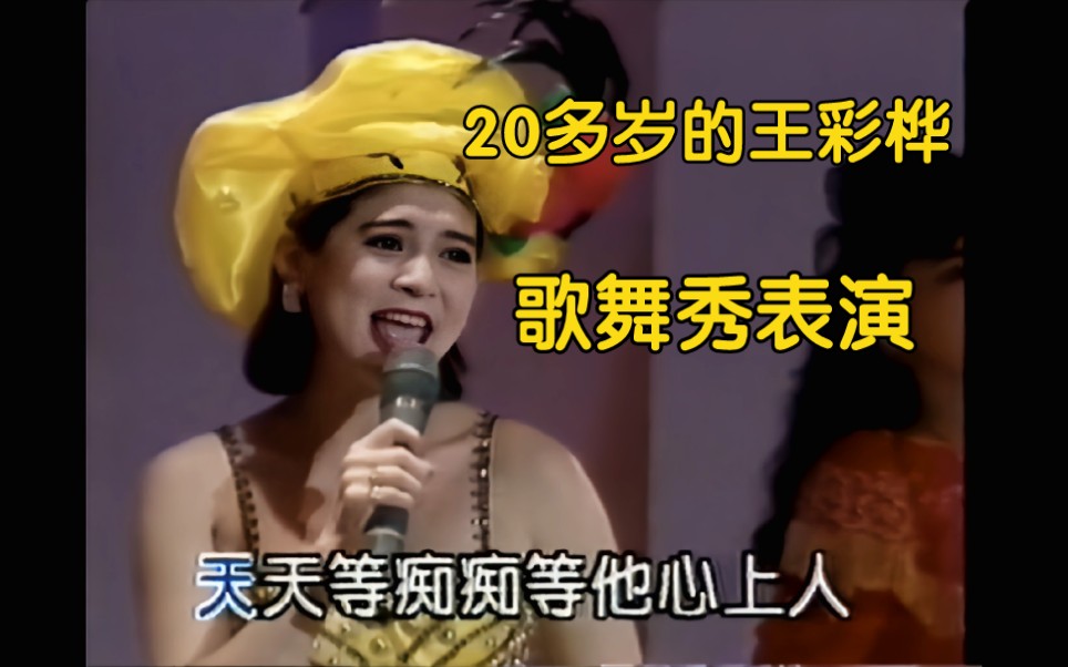 [图]来欣赏台湾滨崎步王彩桦 年轻时候录制的舞台歌舞秀场表演【标准连唱恰恰舞曲】AI修复版本