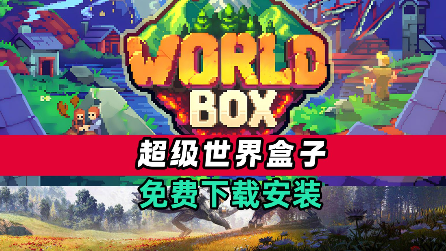 【超级世界盒子】单机版安装教程视频附下载地址Super Worldbox哔哩哔哩bilibili