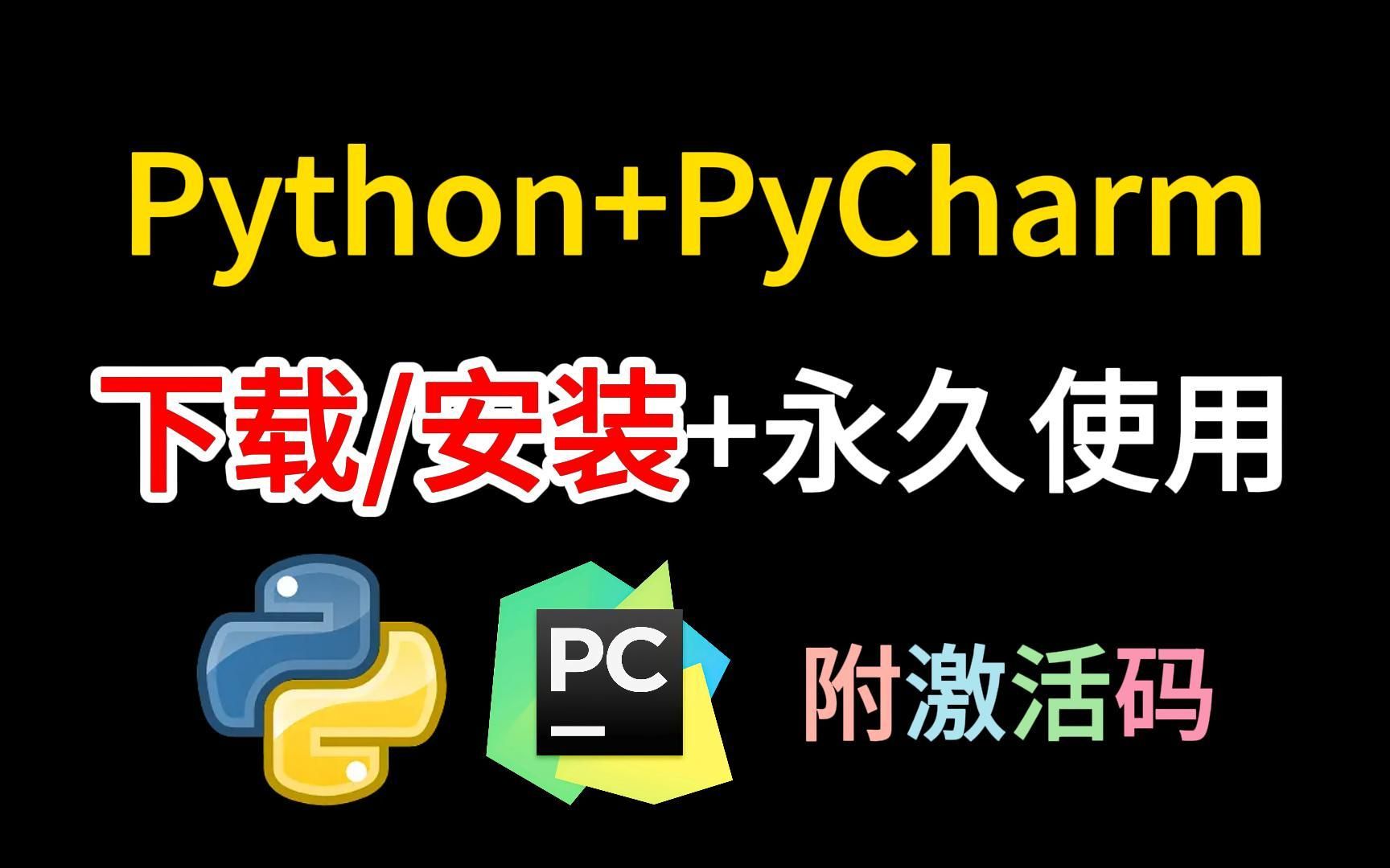 【2023版】官方正版pycharm安装教程,一键激活,永久使用,下载安装永久使用,附pycharm安装包,pycharm激活!哔哩哔哩bilibili