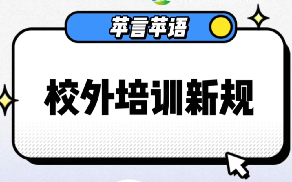 教育部颁发校外培训新规,10月15号起施行!哔哩哔哩bilibili