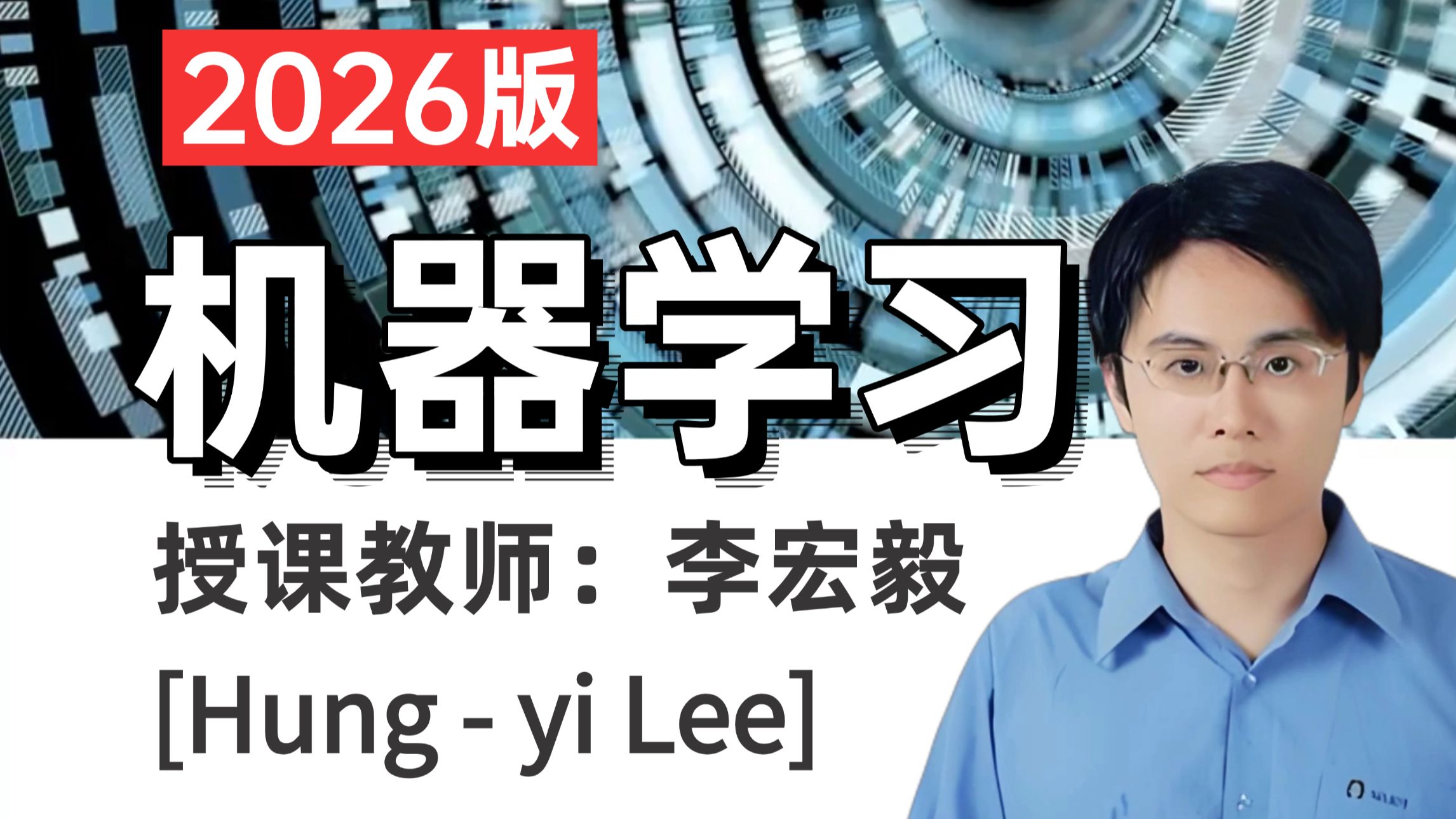 【2026版】李宏毅机器学习课程，内容涵盖机器学习、深度学习、强化学习、神经网络、计算机视觉、自然语言处理、大模型等人工智能核心知识点！