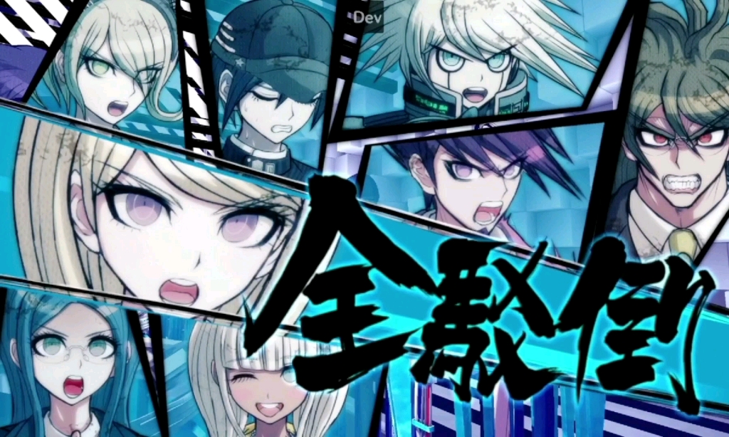 【弹丸论破v3】第一章 高燃混剪