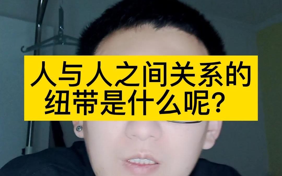 [图]任何人之间关系的纽带是什么呢？