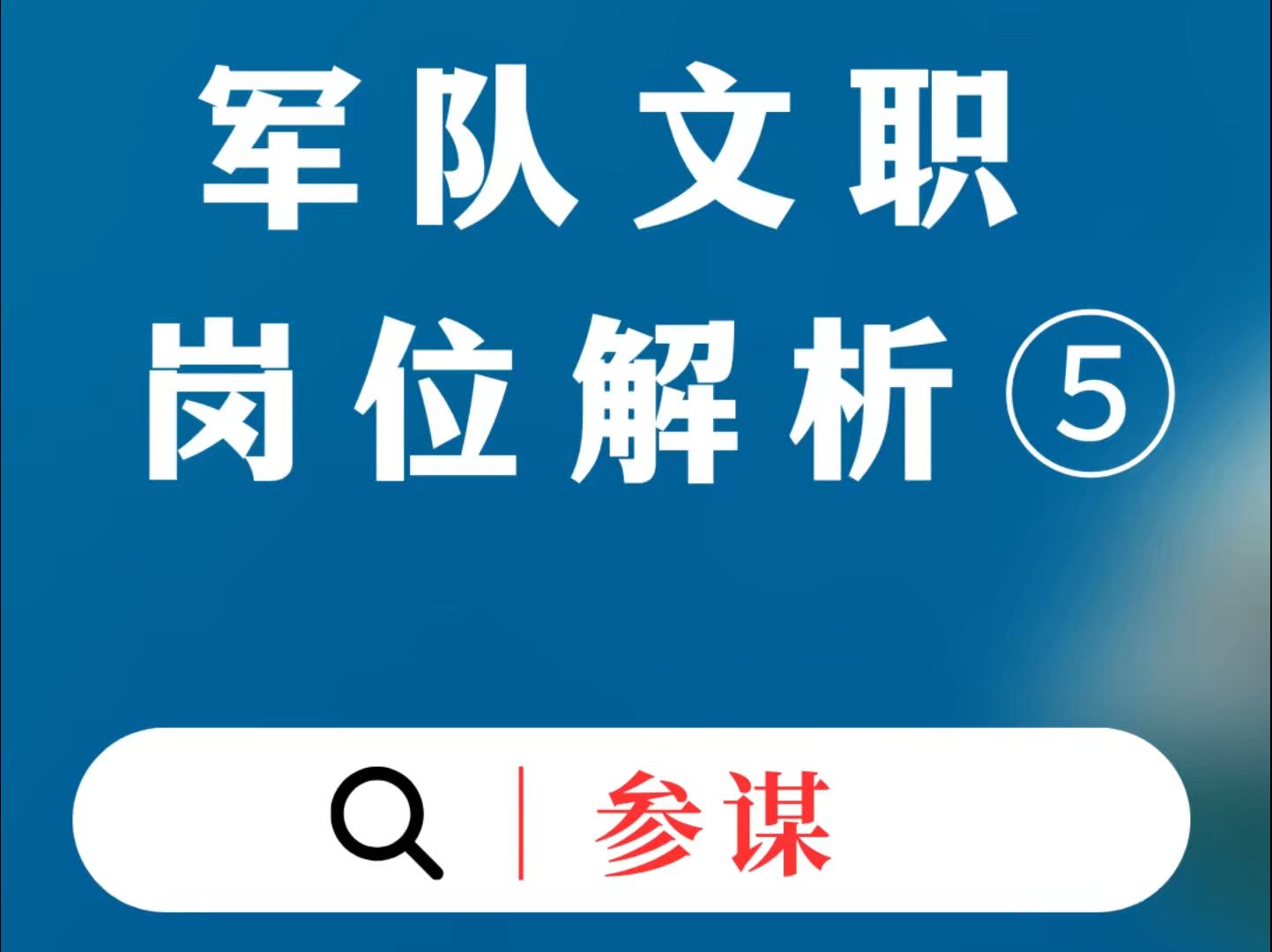 军队文职十大岗位解析:岗位5 参谋哔哩哔哩bilibili