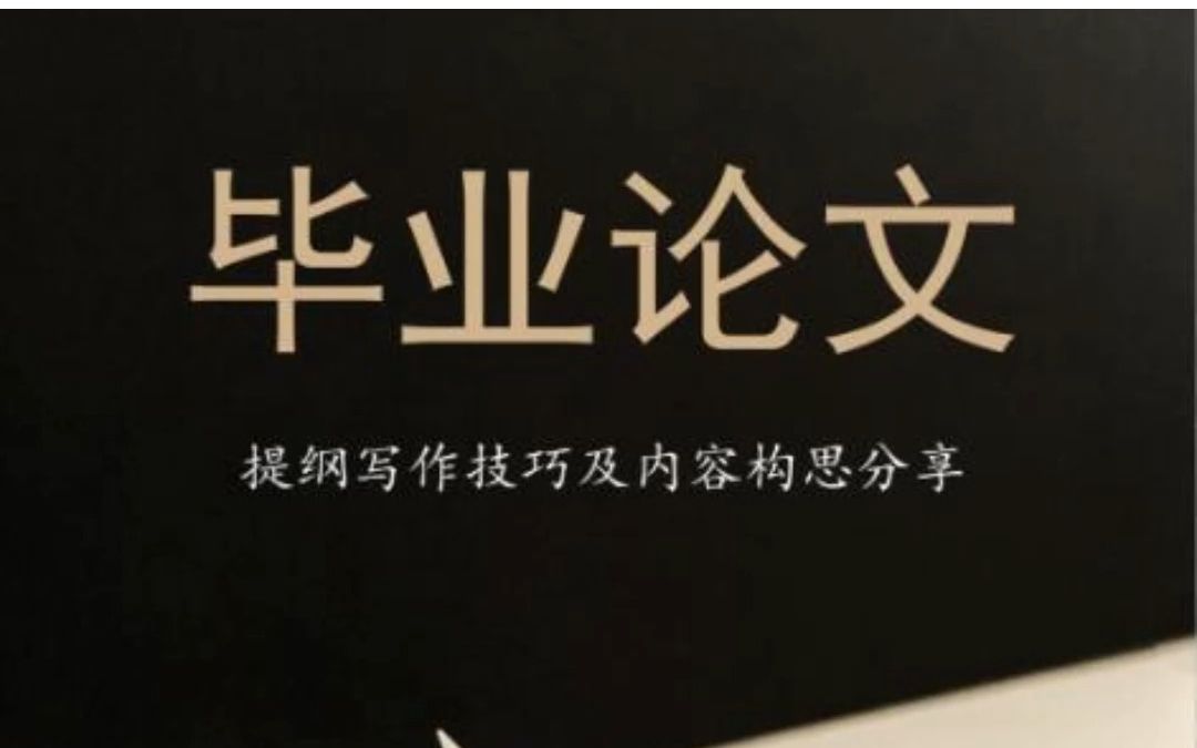 你觉得论文哪个地方最难写❓提纲列对,效果翻倍❗哔哩哔哩bilibili