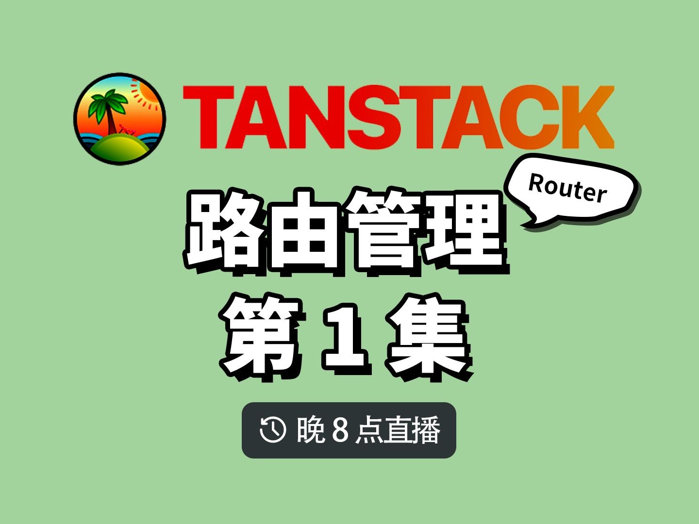 我认为最好的 react 路由:tanstack router 第1集 安装与配置哔哩哔哩bilibili